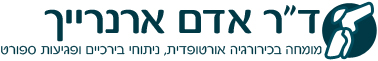 ד"ר אדם ארנרייך – אורטופד מומחה – 073-7022995